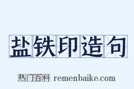 盐铁印造句是什么意思的图片